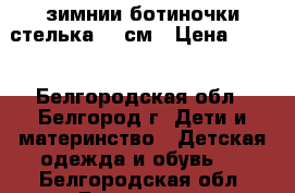 зимнии ботиночки стелька 13 см › Цена ­ 500 - Белгородская обл., Белгород г. Дети и материнство » Детская одежда и обувь   . Белгородская обл.,Белгород г.